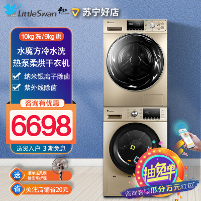 小天鹅洗烘套装10公斤智能水魔方滚筒洗衣机9公斤热泵紫外线杀菌干衣机TG100EM01G-G50C+TH90SH02WG