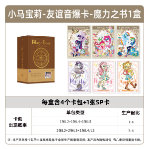小马宝莉卡片趣影包第三弹一整盒正版黑背CR卡牌卡册3辉月6六 小马宝莉卡片 友谊音爆卡 魔力之书