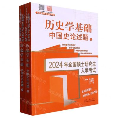 [N]历史学基础(中国史论述题上下2024年全国硕士研究生入学考试)/范无聊历史学考研系列-9787209143936