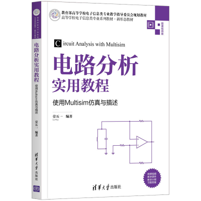 醉染图书电路分析实用教程——使用Multisim与描述9787302575887