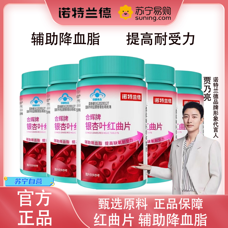 [5瓶]诺特兰德 银杏叶红曲片辅助降血脂提高耐受力官方旗舰店