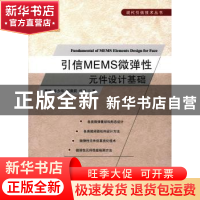 正版 引信MEMS微弹性元件设计基础 隋丽[等]著 国防工业出版社 97