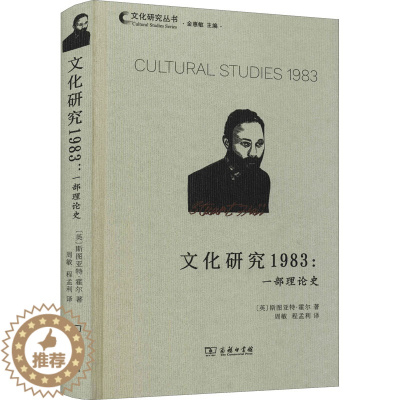 [醉染正版]文化研究1983:一部理论史 商务印书馆 (英)斯图亚特·霍尔 著 周敏,程孟利 译 外国哲学