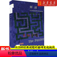 [正版]解谜 向18种经典谜题的巅峰发起挑战 (美)A.J.雅各布斯 生活·读书·新知三联书店 书籍