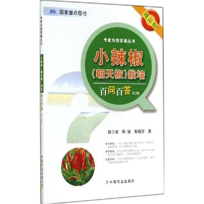 正版新书]小辣椒(朝天椒)栽培百问百答(第2版精品版)耿三省978