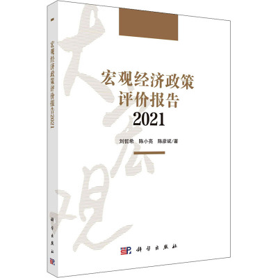 宏观经济政策评价报告(2021)