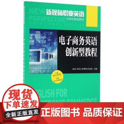 电子商务英语创新型教程(新视角职业英语立体化规划教材)