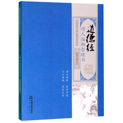 [M]道德经:待人接物哲理书/国学经典有话对你说系列-9787506873857