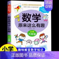 数学原来这么有趣★六年级 [正版]数学原来这么有趣1-6年级小学数学阅读课外书小学趣味数学思维训练故事书原来可以这样学一
