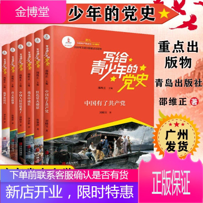 可选单本-写给青少年的党史中国人民站起来了/红色星火燎原/中国有了共产党/战火中成长等书籍