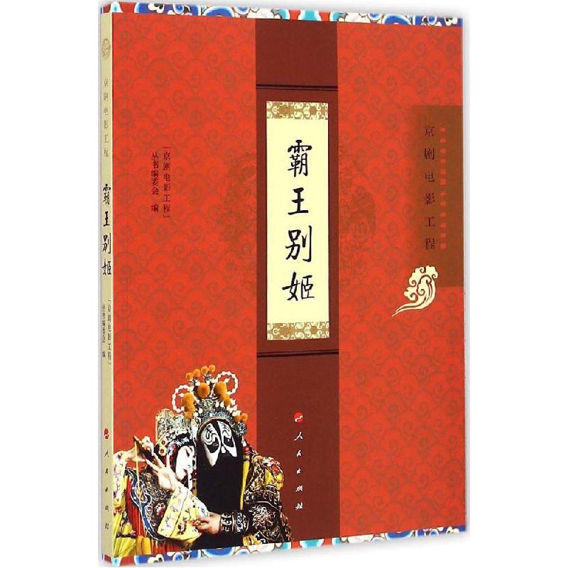 正版新书]霸王别姬"京剧电影工程"丛书编委会9787010145969