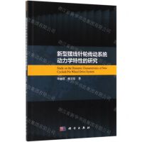 [N]新型摆线针轮传动系统动力学特性的研究-9787030625984