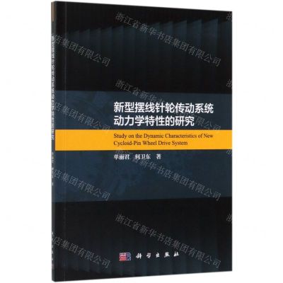 [N]新型摆线针轮传动系统动力学特性的研究-9787030625984