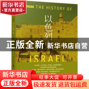 正版 以色列史 张倩红 人民出版社 9787010127927 书籍