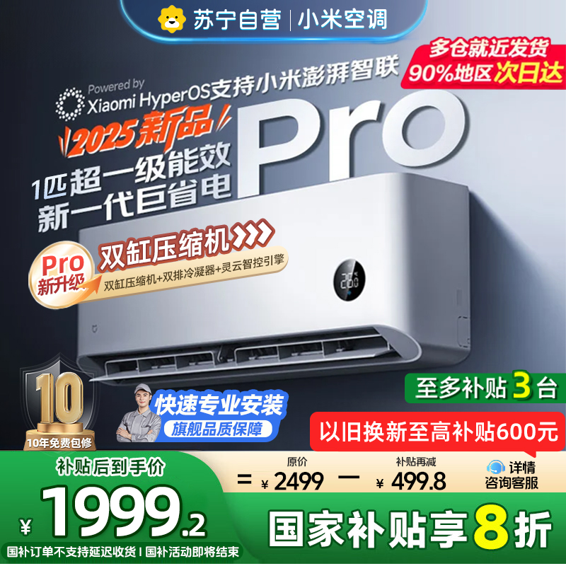 [自营]米家小米空调大1匹挂机巨省电Pro 2025款超一级能效变频冷暖双缸压缩机双排冷凝器26GW-NA20/V1A1