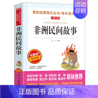 非洲民间故事(选4本7.5折) [正版]三国演义小学生版 三四五六年级小学阅读课外书必读原著青少年白话文完整版快乐读书吧