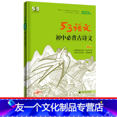 必背古诗文 初中通用 [友一个正版]初中必背古诗文60篇5.3语文初中文言文古诗文教语文教材配套初中文言文全解阅读训练初
