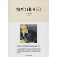 正版新书]精神分析引论弗洛伊德9787543082670