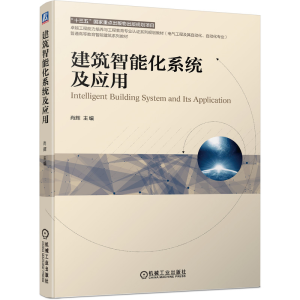 正版新书]建筑智能化系统及应用肖辉 著9787111687887
