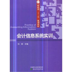 正版新书]会计信息系统实训刘薇9787521802931