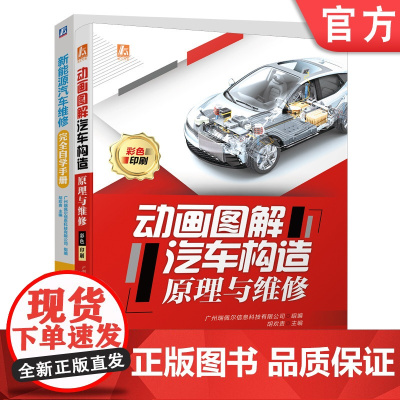 正版套装 汽车维修完全自学手册套装 共2册 新能源汽车维修完全自学手册 动画图解汽车构造原理与维修 机械工业出版社