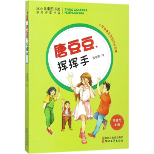 醉染图书唐豆豆,挥挥手9787533949341