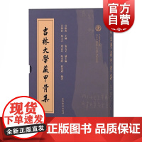 吉林大学藏甲骨集:全二册 上海古籍出版社