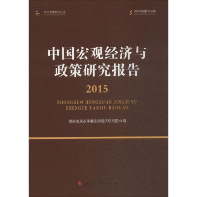 [M]中国宏观经济与政策研究报告-9787010159003