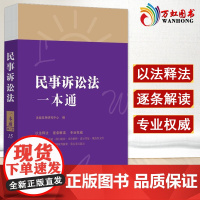 中华人民共和国民事诉讼法一本通第8八版 民事诉讼法法条法律法规 法律书籍全套 中国法制出版社 9787521618853