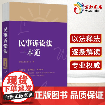 中华人民共和国民事诉讼法一本通第8八版 民事诉讼法法条法律法规 法律书籍全套 中国法制出版社 9787521618853