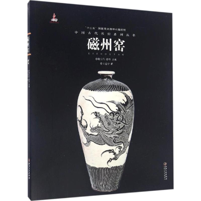 醉染图书中国古代名窑97875480427