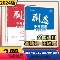 数学压轴题&压轴题套装 初中通用 [正版]2024版作业帮刷透中考真题数学基础题1000题压轴题300题专项训练中考刷题