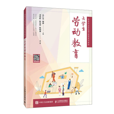 正版新书]大学生劳动教育冉江舟,杨静 编9787115574787