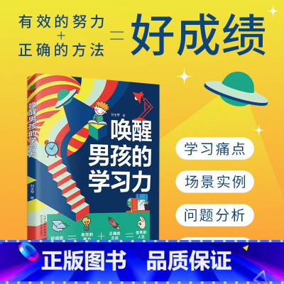 [正版]唤醒男孩的学习力激发孩子内驱力家庭教育儿童学习自律力不督促不吼叫激发学习兴趣掌握科学方法高效完成作业让男孩的学
