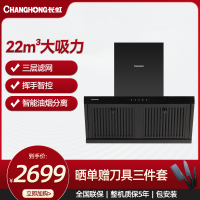 长虹真油烟分离22m³吸力三层可拆卸油烟分离网内腔不沾油烟机CXW-300-J651