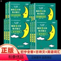 全11册[睡前五分钟]语数英+物化生+政史地+古诗文+英语词汇 初中通用 [正版]勤学早大培优七八九年级上下册数学物理化