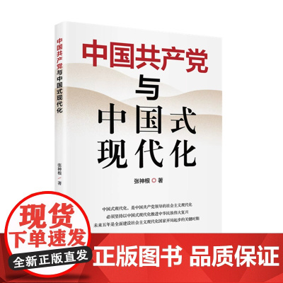 2023新书 中国共产党与中国式现代化 中央编译出版社 坚持以中国式现代化推进中华民族伟大复兴 中国式现代化新道路978