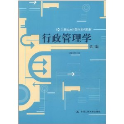 正版新书]行政管理学(D三版)(21世纪公共管理系列教材)郭小聪978