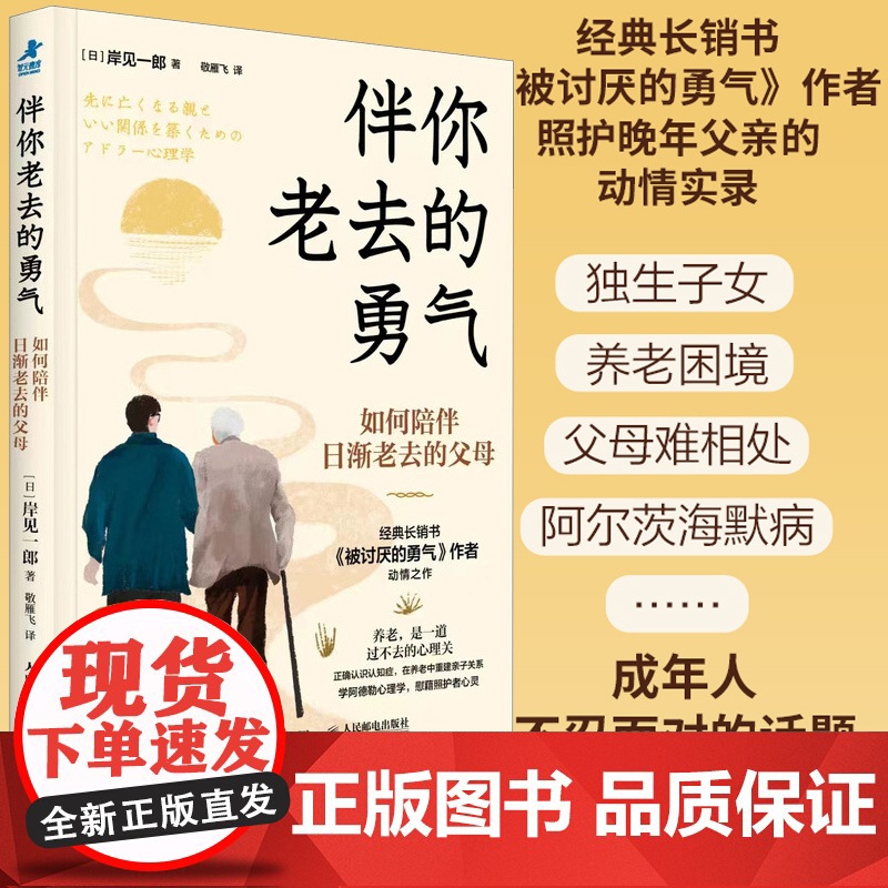伴你老去的勇气 如何陪伴日渐老去的父母 岸见一郎阿德勒心理学阿尔茨海默症老年痴呆养老年照护指南心理学书籍 人民邮电出版社