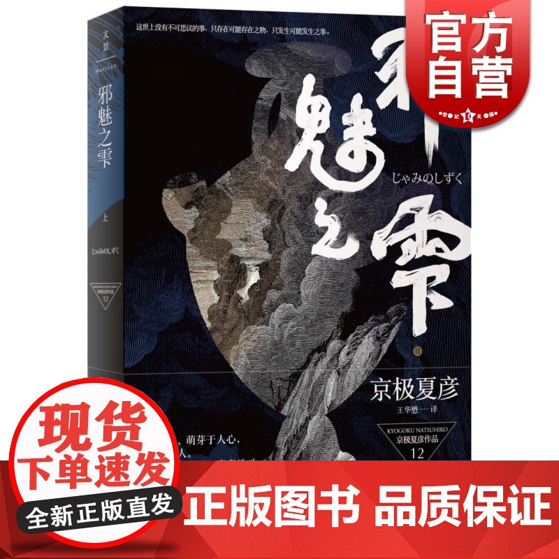 邪魅之雫(上) 直木奖得主京极夏彦的又一力作 百鬼夜行系列全新长篇小说 侦探悬疑推理 正版书籍 世纪文景 世纪出版