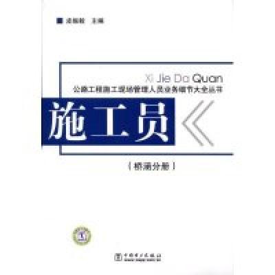 正版新书]施工员(桥涵分册)/公路工程施工现场管理人员业务细节