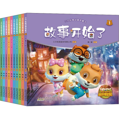 [M]三只松鼠动画故事书(10册)-9787570705252