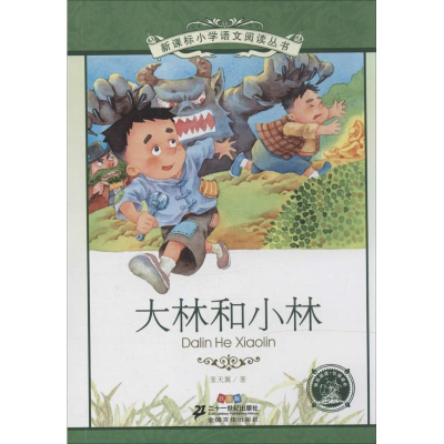 [M]大林和小林-9787539194356