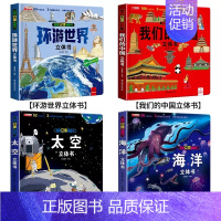 4册[精装礼盒]环游世界+我们的中国+太空+海洋 [正版]我们的中国立体书儿童3d立体书科普百科绘本故事书6岁以上8-1