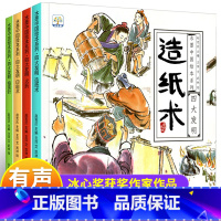 [全4册]中国古代四大发明绘本 [正版]有声伴读中国古代四大发明绘本故事书全套4册幼儿园小学生课外阅读书籍 指南针印刷术
