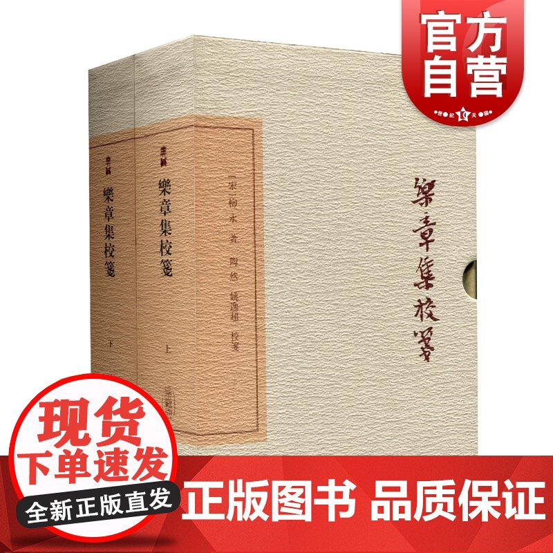 乐章集校笺典藏版 [宋]柳永著中国古典文学丛书名家名作精校精释典藏之选历史文献上海古籍出版社繁体竖排