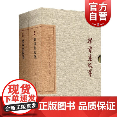 乐章集校笺典藏版 [宋]柳永著中国古典文学丛书名家名作精校精释典藏之选历史文献上海古籍出版社繁体竖排