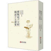 醉染图书魏叔子文选要 续魏叔子文粹9787210112563