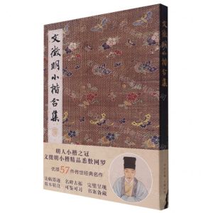 [N]文徵明小楷合集(精)-9787571211882