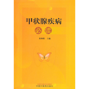 醉染图书甲状腺疾病9787513259958